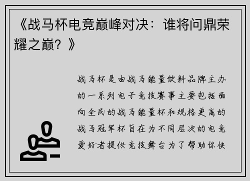 《战马杯电竞巅峰对决：谁将问鼎荣耀之巅？》