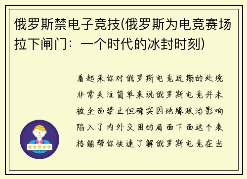 俄罗斯禁电子竞技(俄罗斯为电竞赛场拉下闸门：一个时代的冰封时刻)